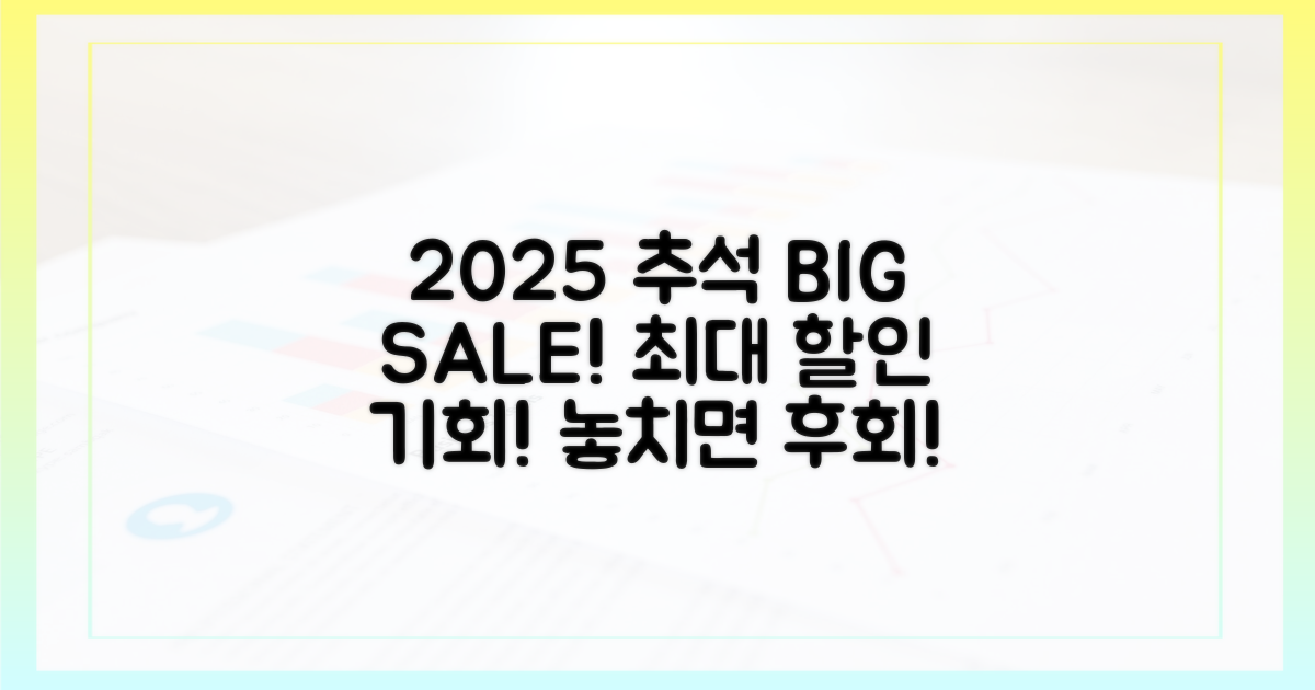 2025년 추석 할인, 놓치지 마세요!