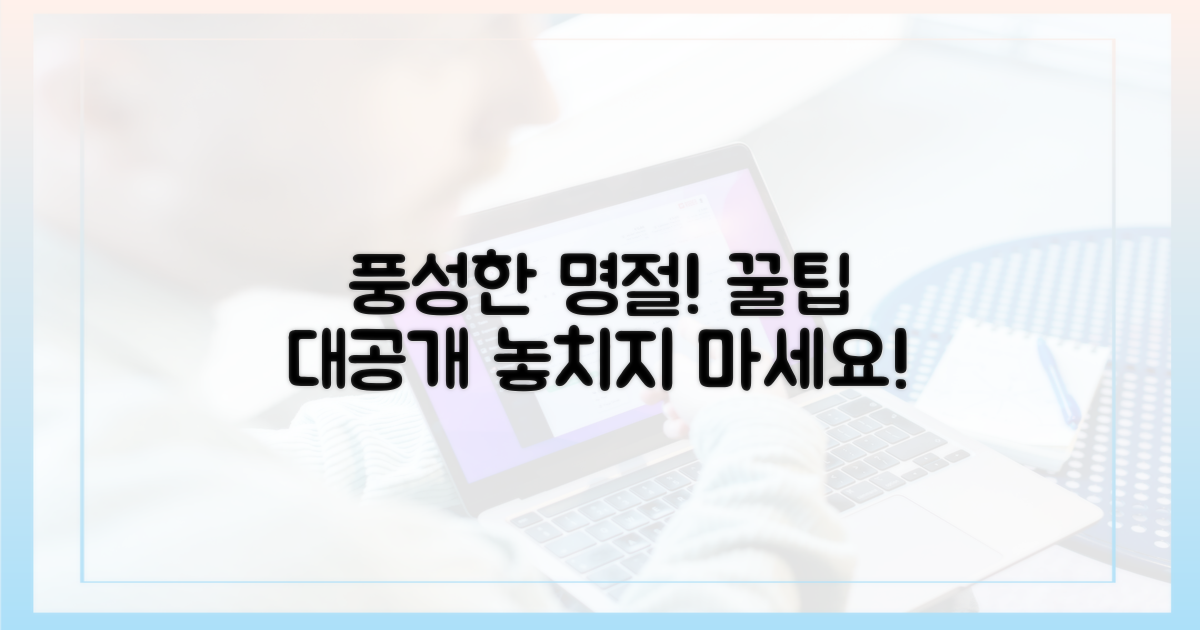 당신의 명절, 더 풍성하게 만드세요!