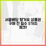 서울배달 땡겨요 상품권, 구매 전 5가지 필수 체크!