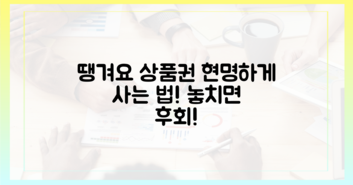 땡겨요 상품권, 현명한 구매법