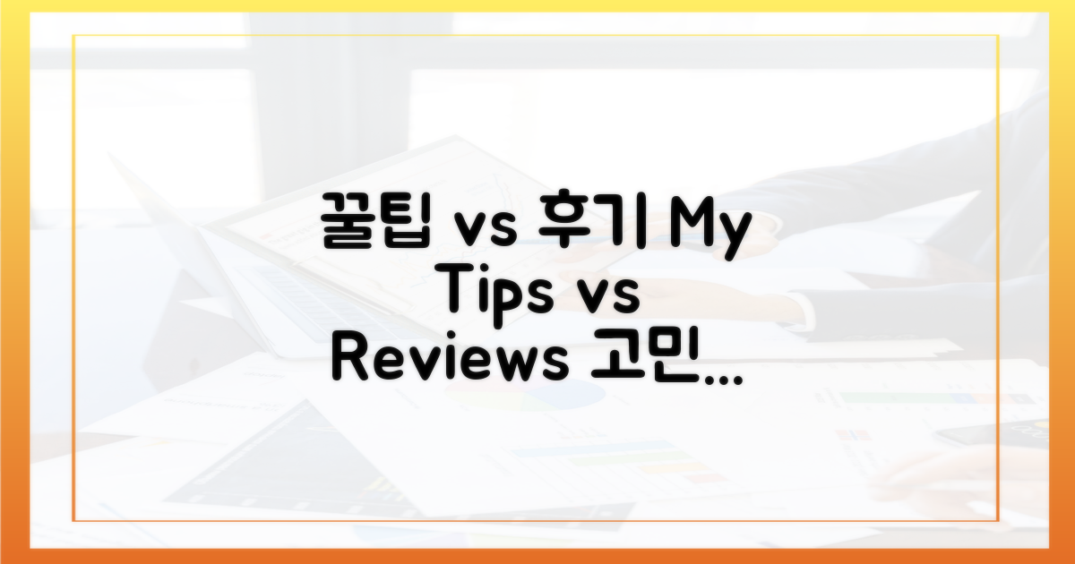 나만의 꿀팁' vs '남의 후기