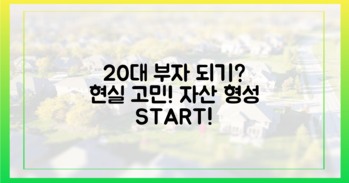 20대 자산 형성, 현실적 고민