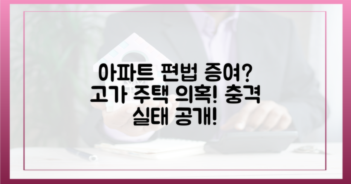 고가 아파트 매입, 편법 증여 의혹