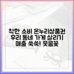 온누리상품권으로 우리 동네 단골 가게 매출 올려주는 착한 소비