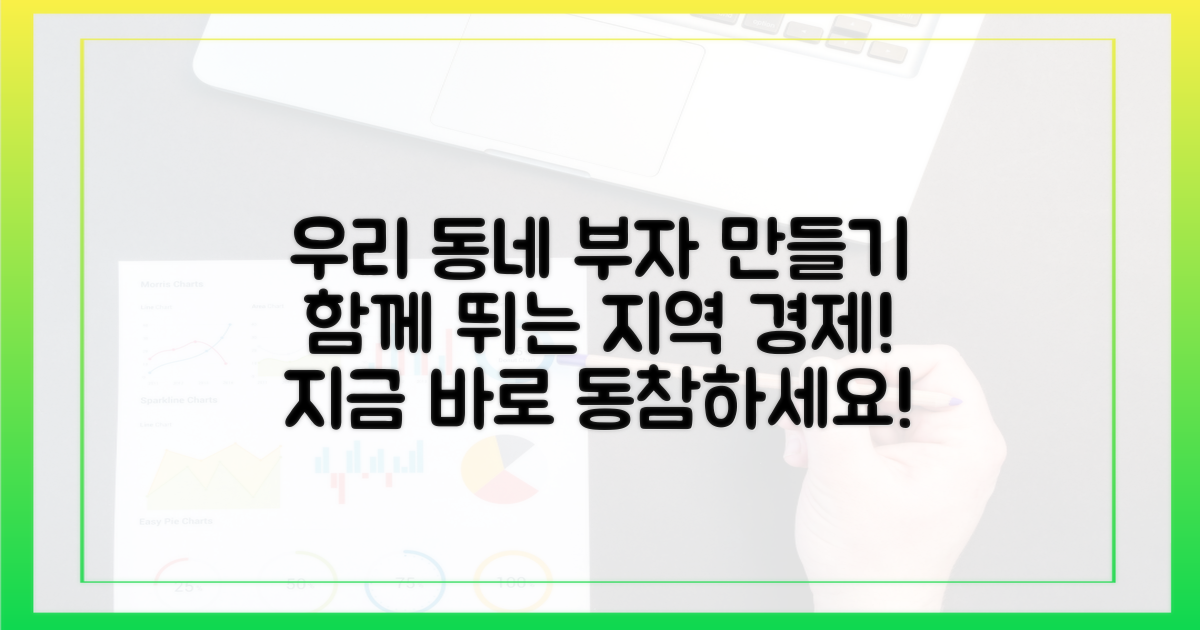 우리 동네 경제 활성화 동참