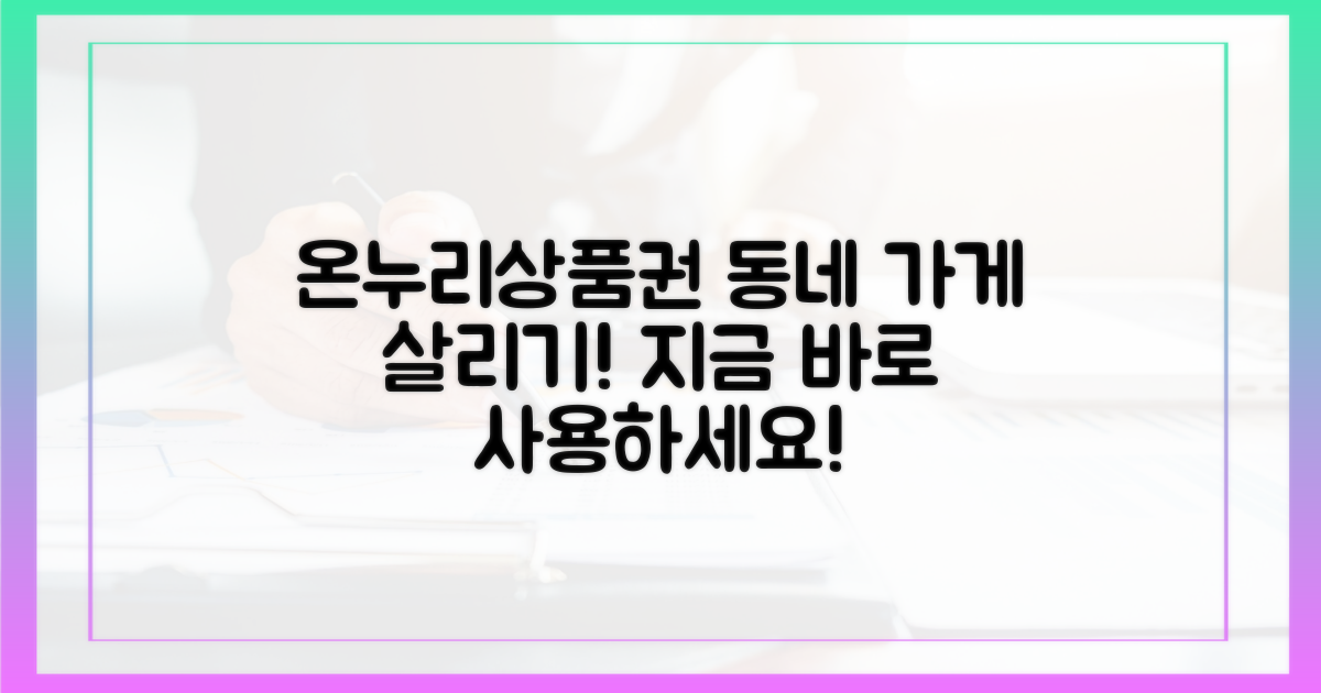 동네 가게 살리는 온누리상품권