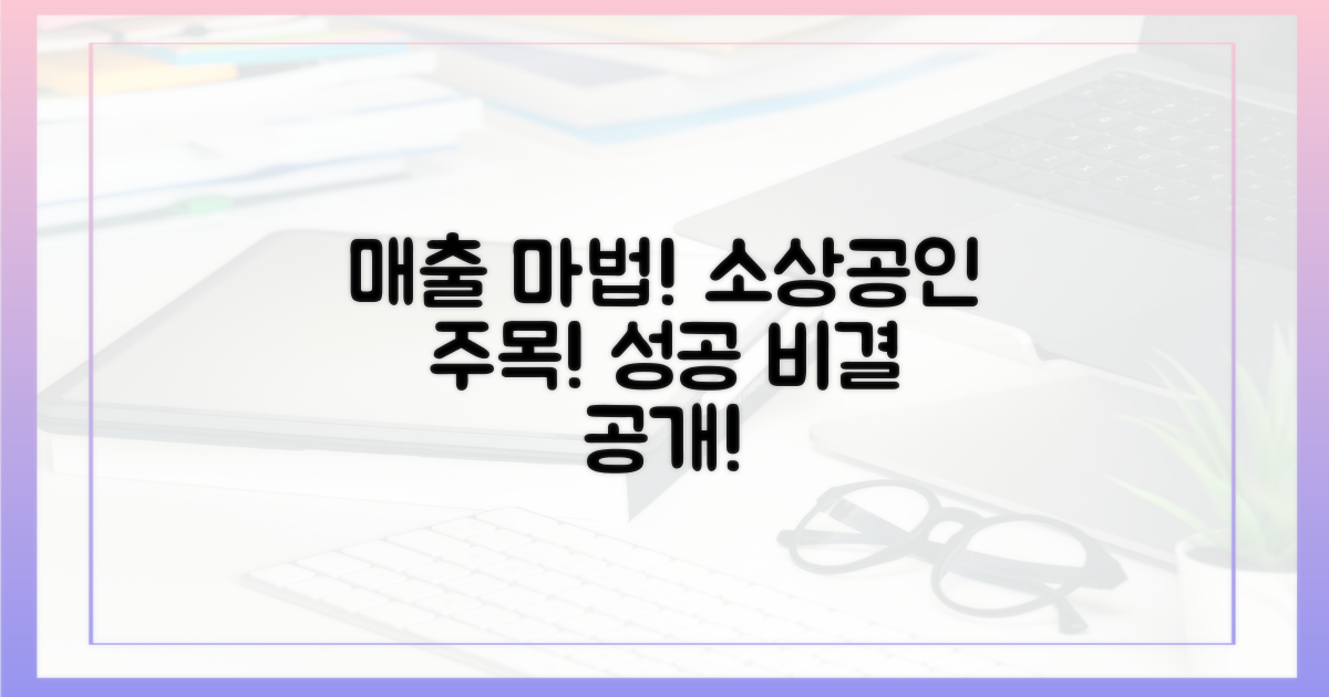 소상공인 매출 증대 마법