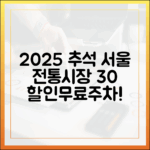 서울시 인증, 2025 추석 전통시장 30% 할인 및 무료 주차 혜택 총정리