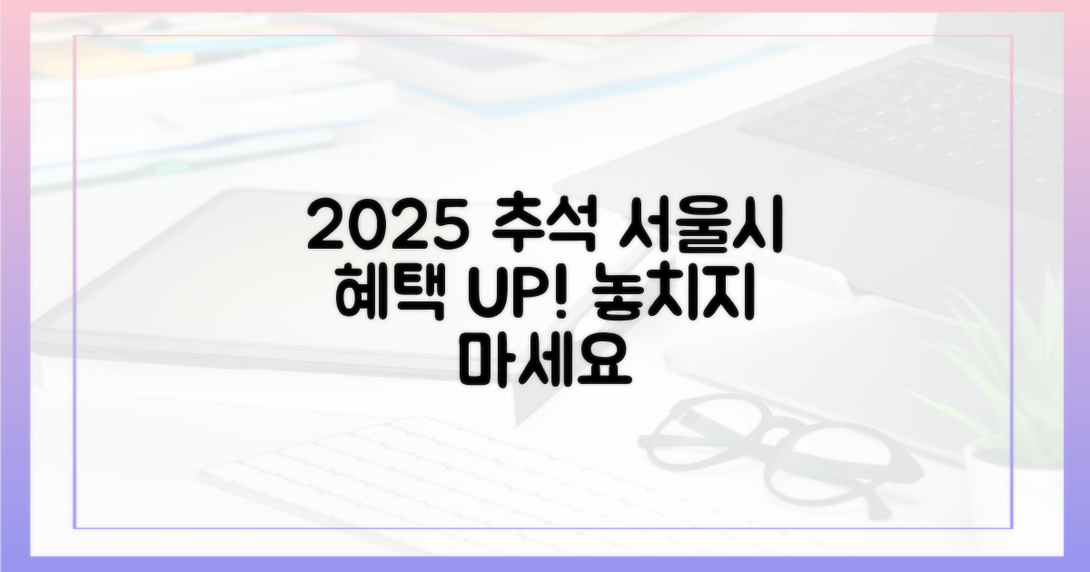 서울시 인증, 2025 추석 명절 혜택