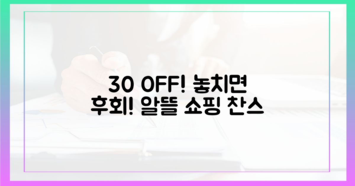 30% 할인, 알뜰 쇼핑 정보
