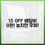 15% 할인 넘어 배달비 0원? 특별 혜택 찾는 법!