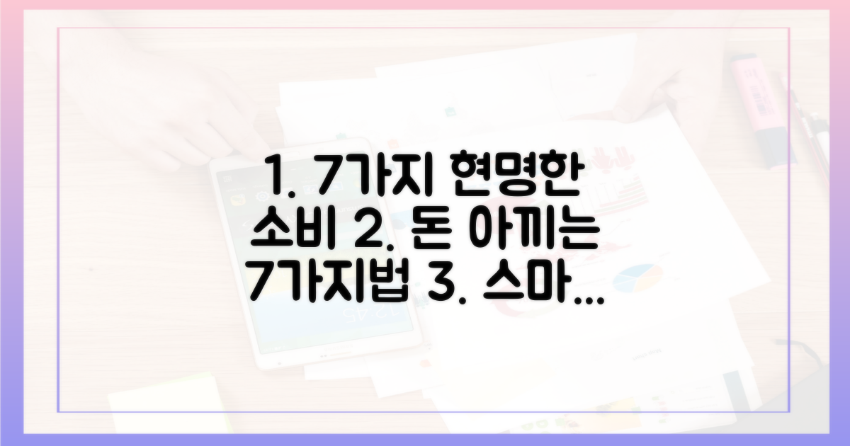 7가지 현명한 소비법