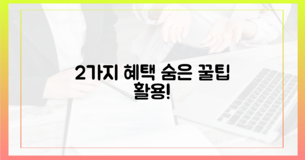 2가지 숨은 혜택 활용법