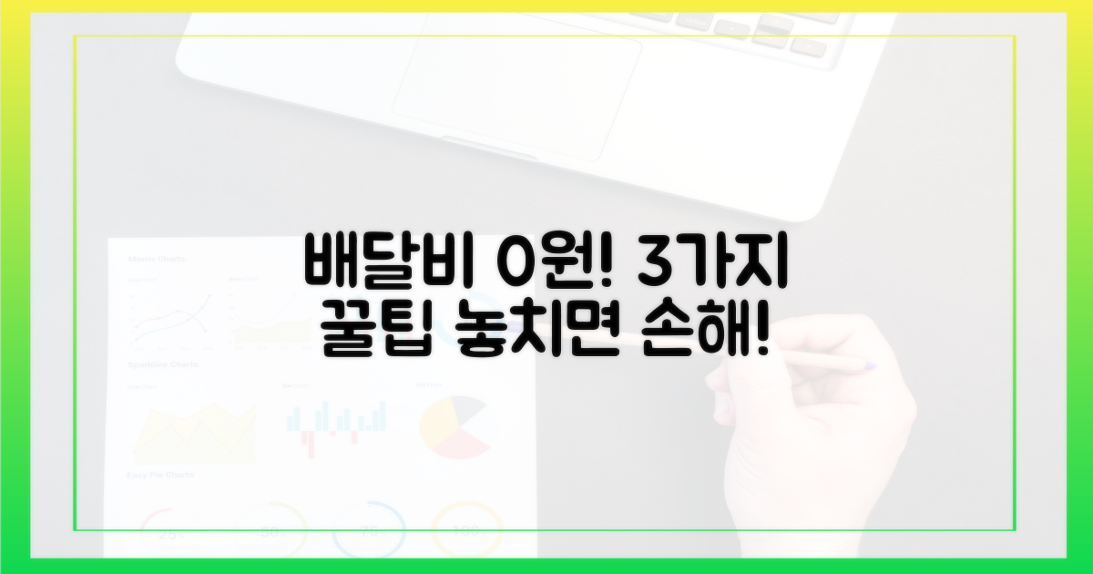 3가지 배달비 0원 전략