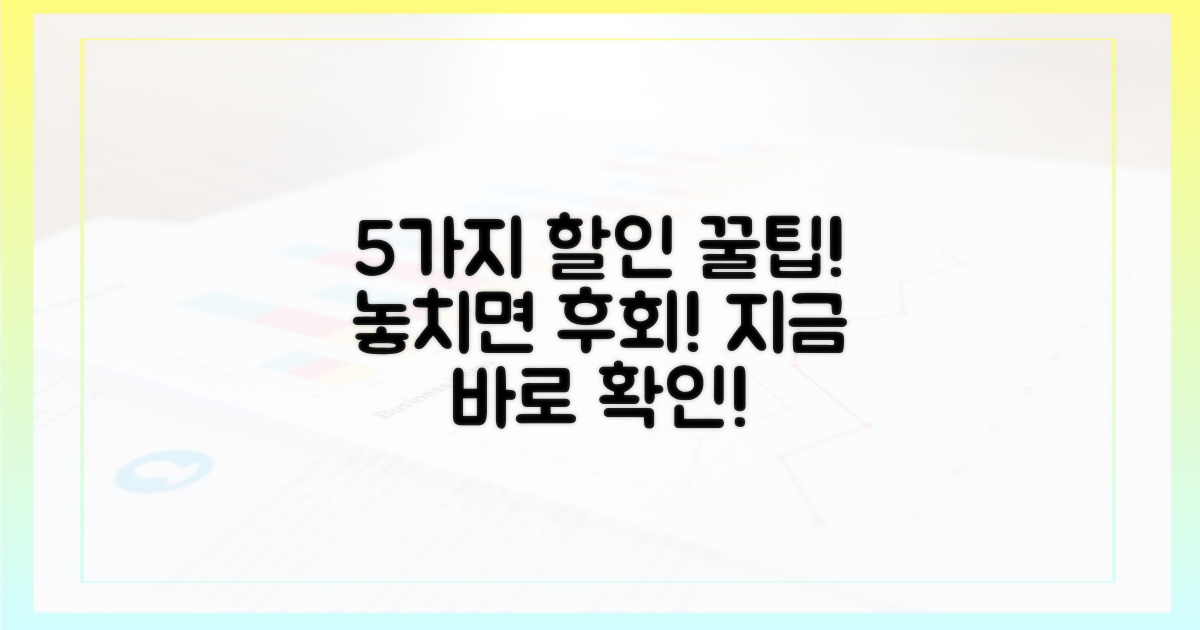 5가지 할인 꿀팁 공개