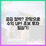 공급절벽론 과장? 초보자도 관망으로 돈 버는 법