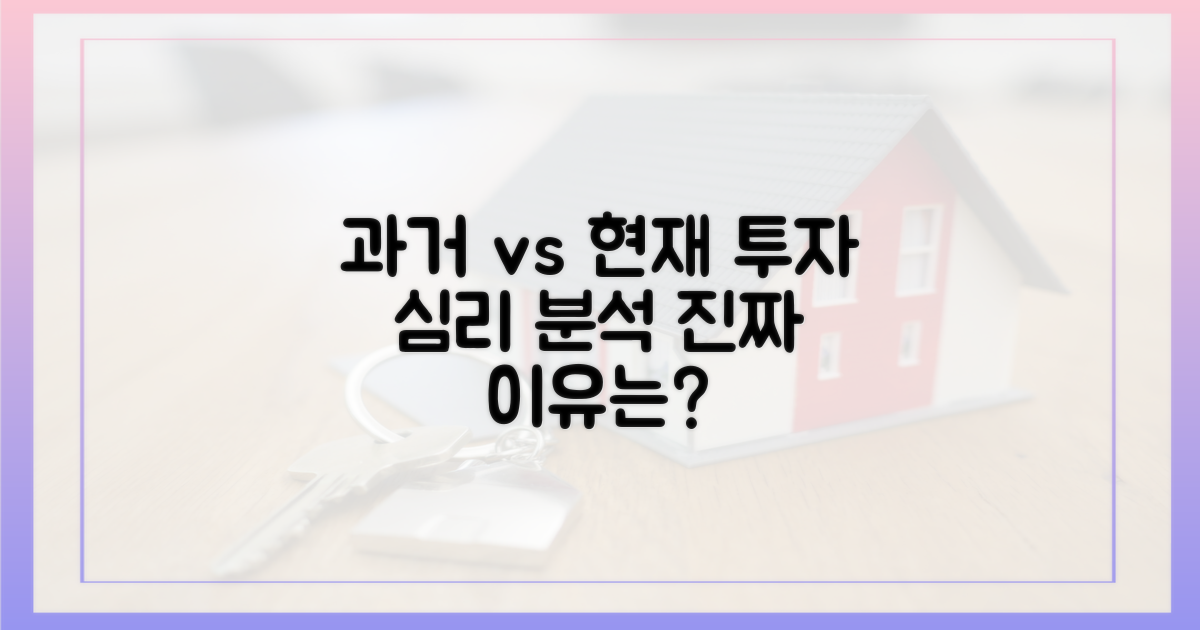 과거와 현재, 투자 심리 비교