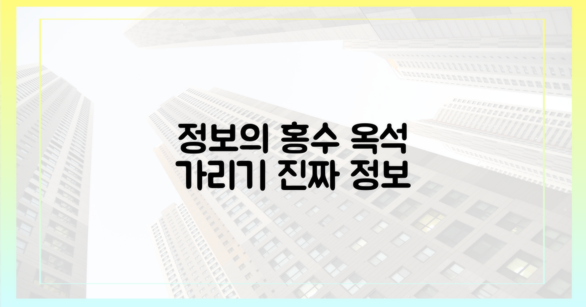 정보의 홍수 속, 옥석 가리기