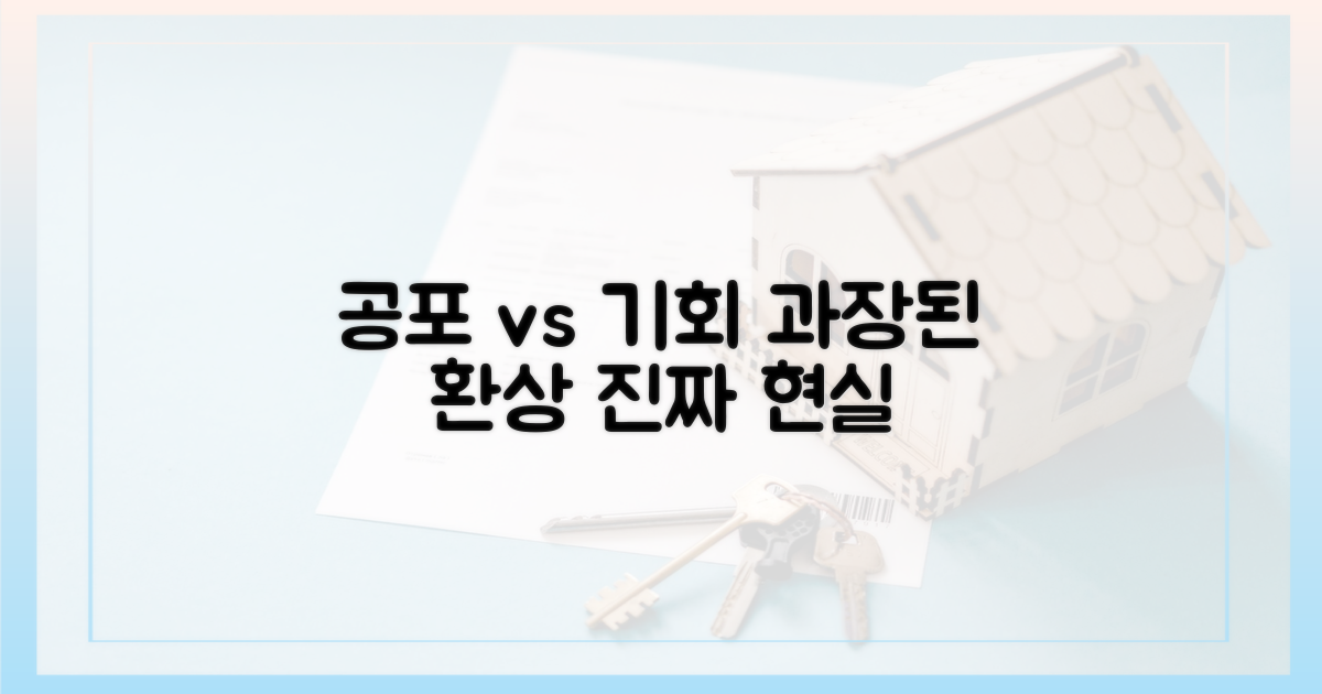 과장된 공포 vs 현실적 기회