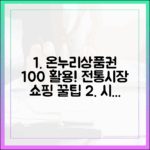 전통시장 장보기 필수템, 온누리상품권 100% 활용 노하우