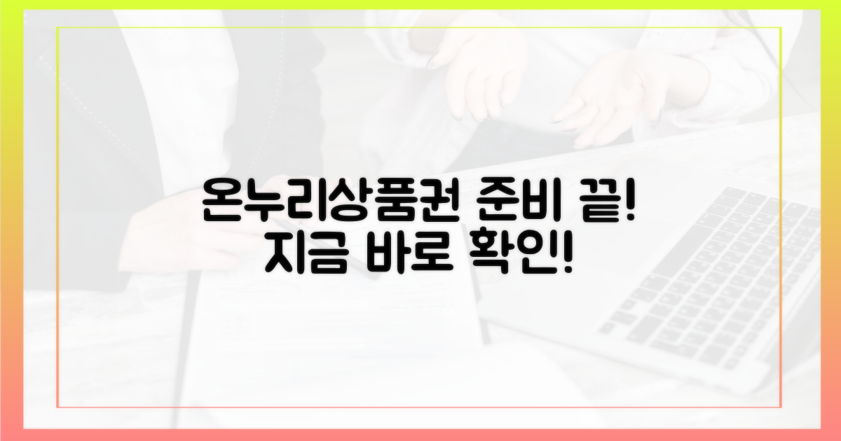 온누리상품권, 이렇게 준비하세요!