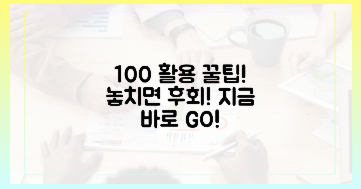 100% 활용법, 놓치지 마세요!