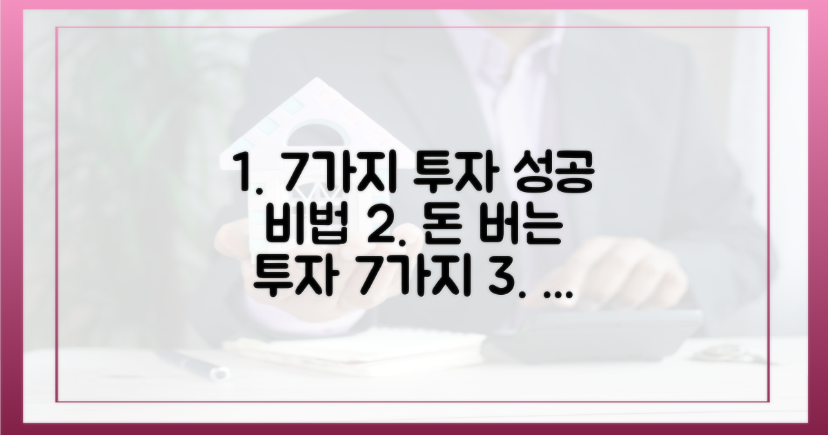 7가지 성공 투자 전략