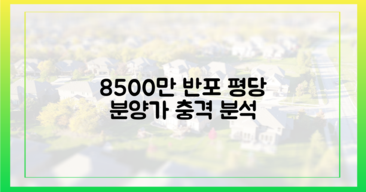 8500만원, 반포 평당 분양가 분석