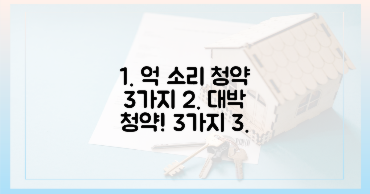 3가지 '억 소리' 청약 전망