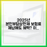 2025년 본인부담상한제, 보험료 체납 시 혜택을 받을 수 있을까?