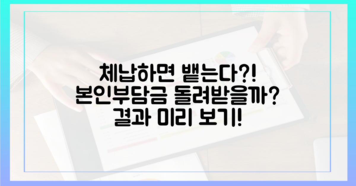 보험료 체납 시 본인부담금 환급 여부