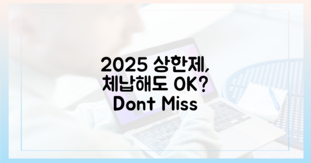 2025 본인부담상한제, 체납해도 될까?