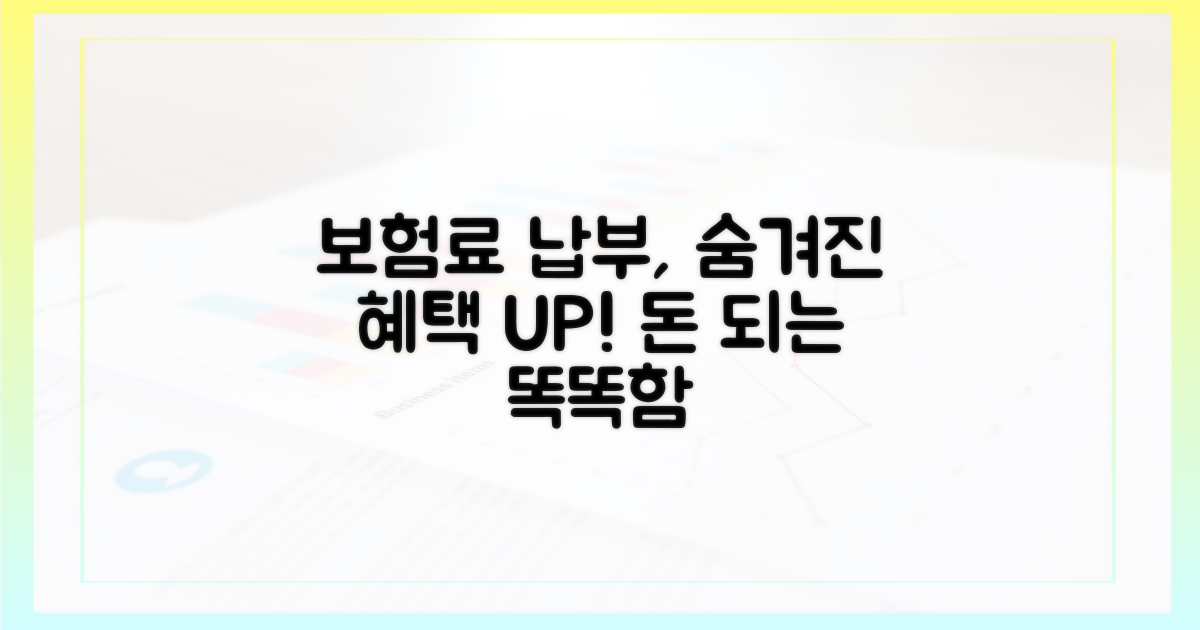 보험료 납부 의무와 혜택의 관계