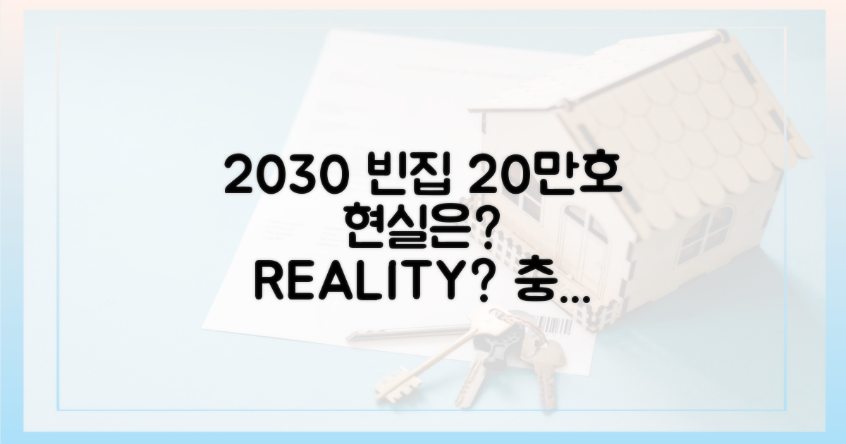 2030 빈집 20만호, 현실은?