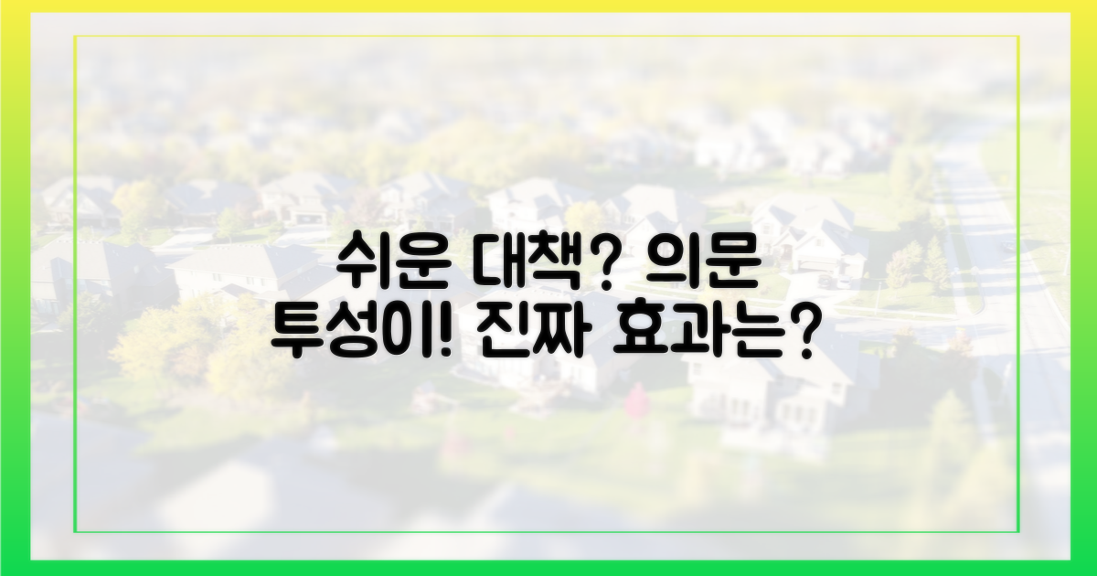 쉬운 대책, 실효성 의문