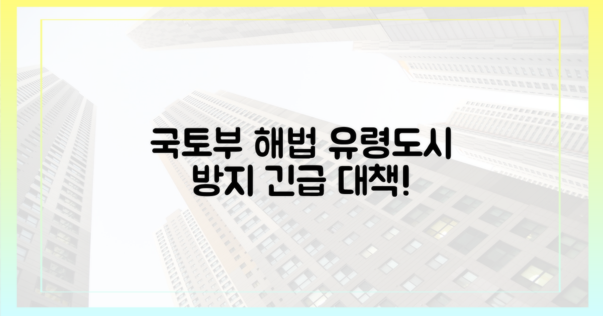 국토부, 유령도시 막을 해법은?