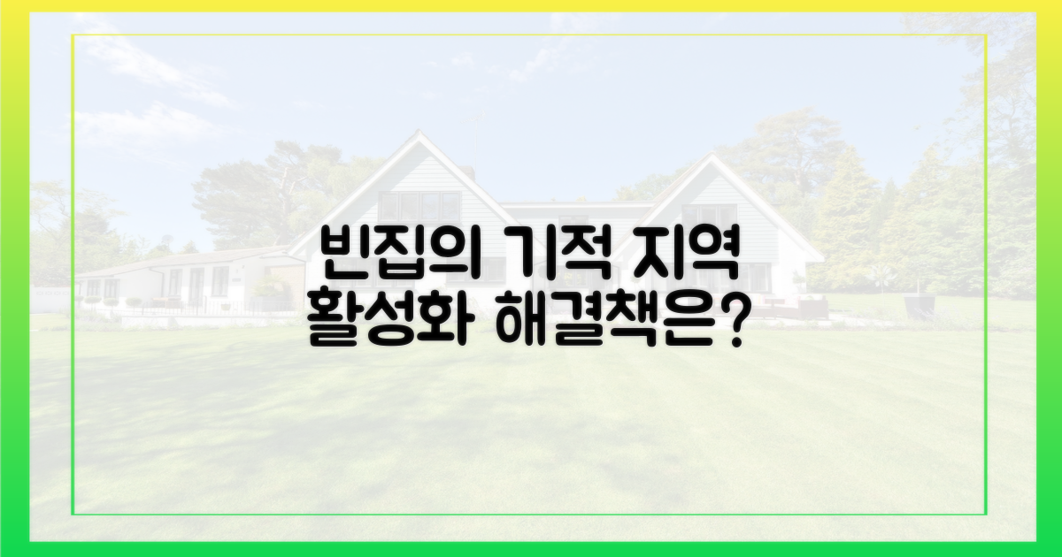 빈집 활용, 지역 활성화 시급