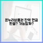 온누리상품권 사용 후 잔액, 현금으로 돌려받을 수 있을까?