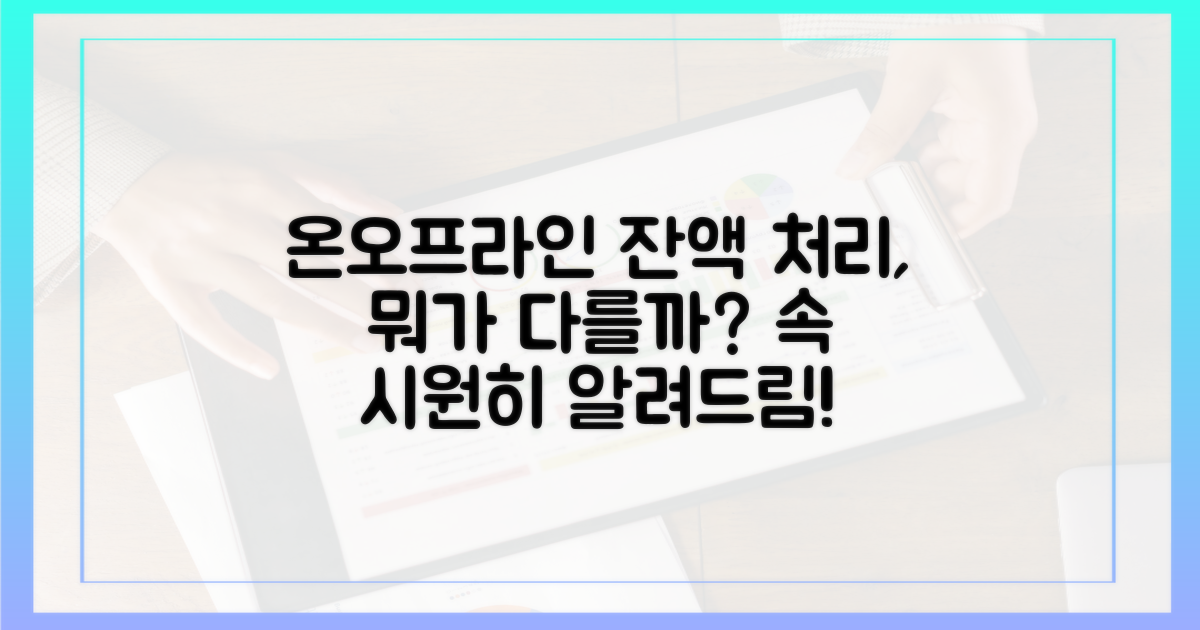 온라인 vs 오프라인, 잔액 처리 차이