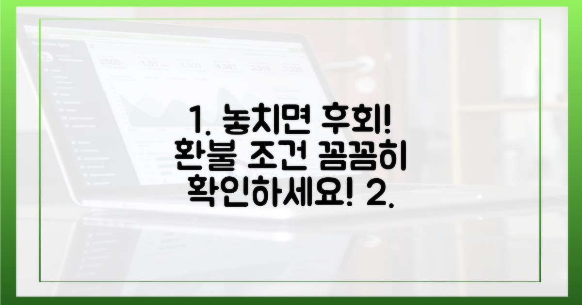 잔액 환불, 꼼꼼히 확인해야 할 조건