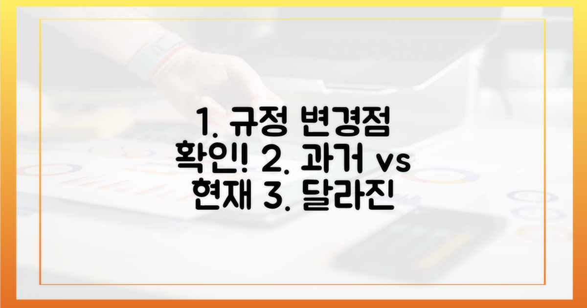 과거 규정과 달라진 점은?