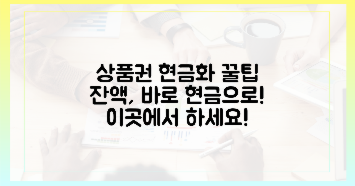 상품권 잔액, 현금화 가능한 곳은?