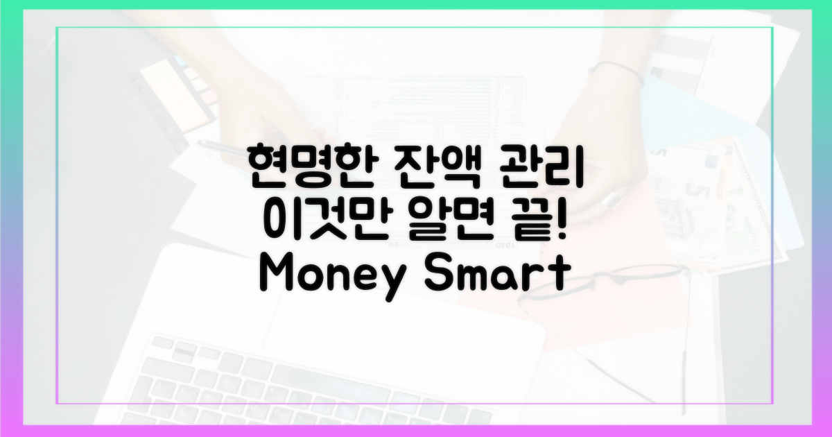 현명한 잔액 관리, 이것만은 알자