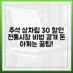 추석 상차림 비용, 30% 아끼는 전통시장 할인·환급 비법 대공개