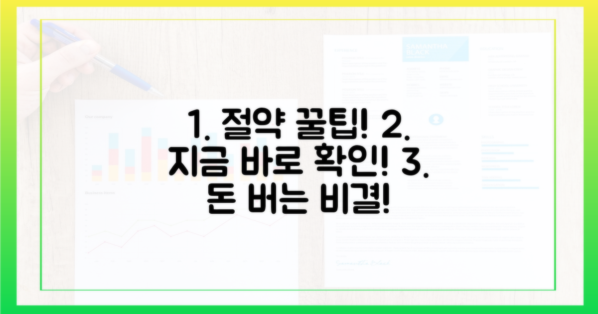 절약 노하우, 지금 바로 확인!