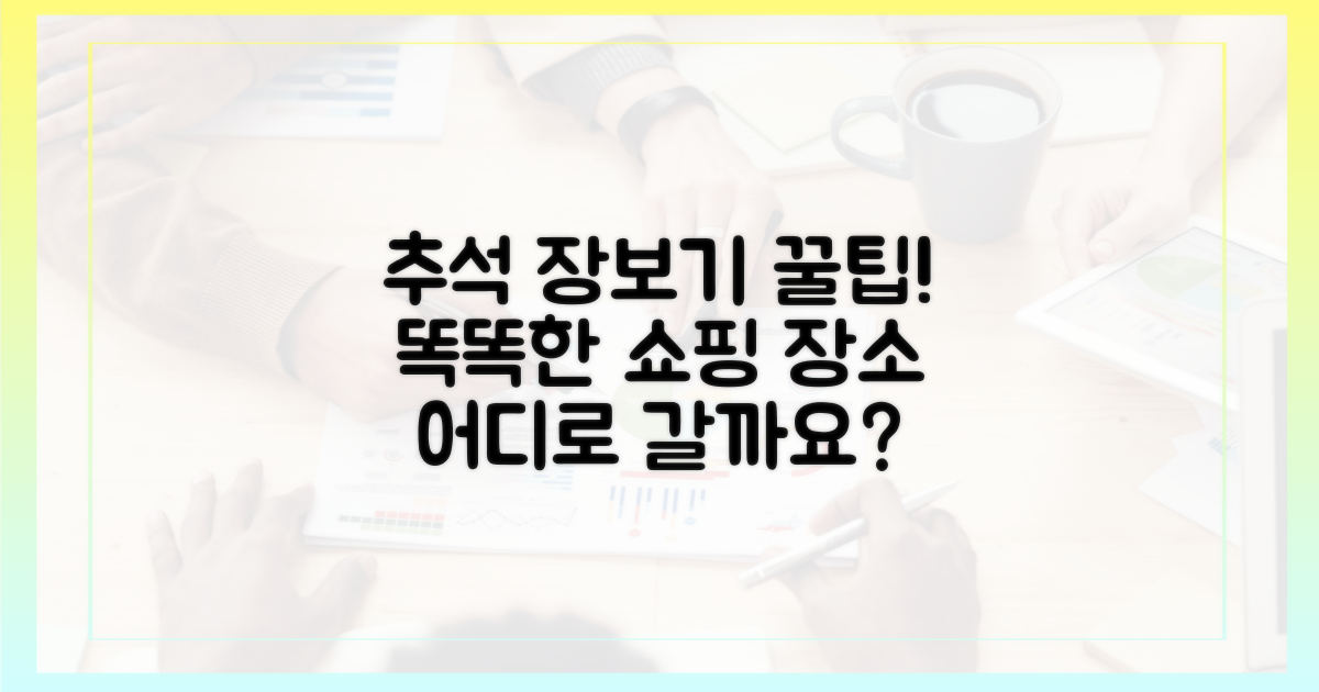 똑똑한 추석 장보기, 어디로 갈까?