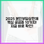 2025년 본인부담상한제, 헷갈리는 궁금증 10가지 해소