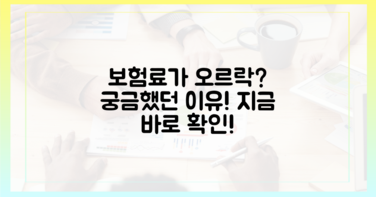 왜 내 보험료가 변동될까?