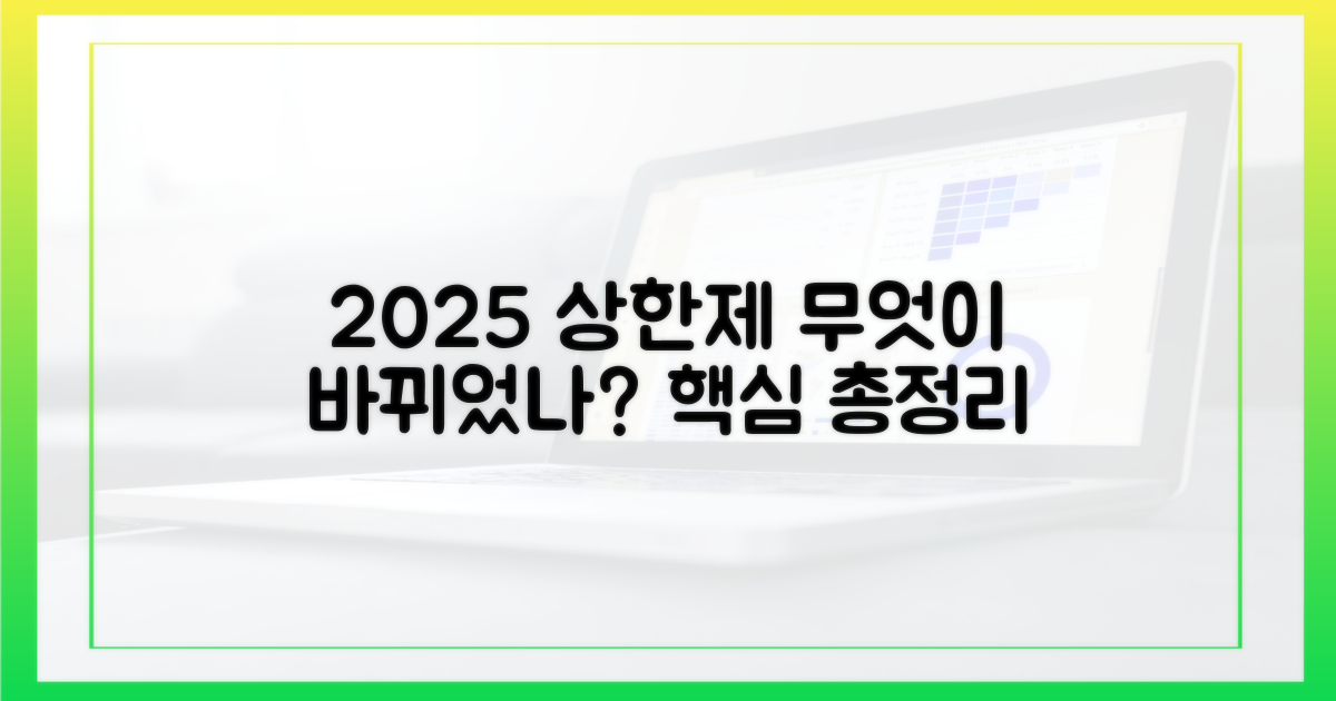 2025년 상한제, 뭐가 달라졌나?