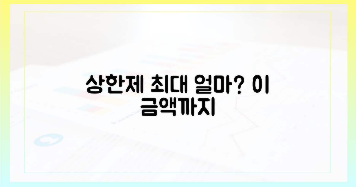 상한제, 최대 얼마까지 낼까?